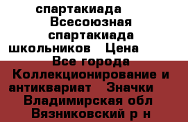 12.1) спартакиада : XI Всесоюзная спартакиада школьников › Цена ­ 99 - Все города Коллекционирование и антиквариат » Значки   . Владимирская обл.,Вязниковский р-н